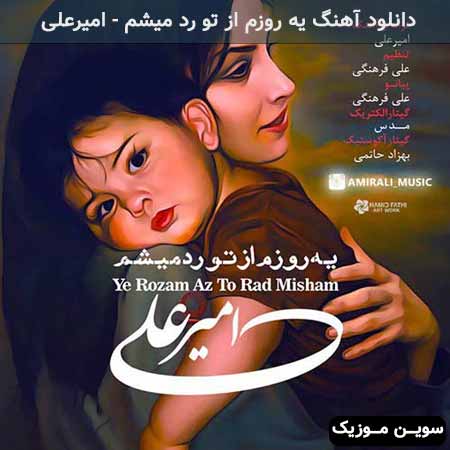 دانلود اهنگ یه روزم از تو رد میشم امیرعلی 